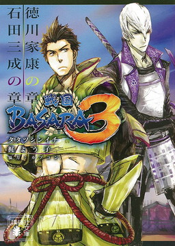 画像ギャラリー No.001のサムネイル画像 / 「戦国BASARA3」小説，文庫版最終巻「徳川家康の章/石田三成の章」が発売
