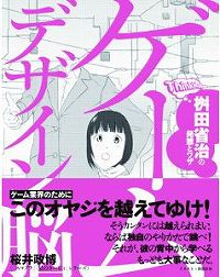 画像ギャラリー No.005のサムネイル画像 / まさに目から鱗。職人の思考プロセスが垣間見える「ゲームデザイン脳　桝田省治の発想とワザ」を読んだ