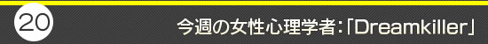 第20回：今週の女性心理学者：「Dreamkiller」