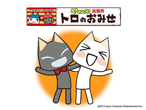 画像ギャラリー No.001のサムネイル画像 / “生クロ”も来ますニャ！　「トロのおみせ」上野ヤマシロヤ出張所の店頭イベントが9月7日，8日に開催。9月発売の新商品や購入特典なども公開に