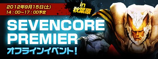 画像ギャラリー No.001のサムネイル画像 / 「SEVENCORE」,オフラインイベントが9月15日に東京で開催。参加者を募集