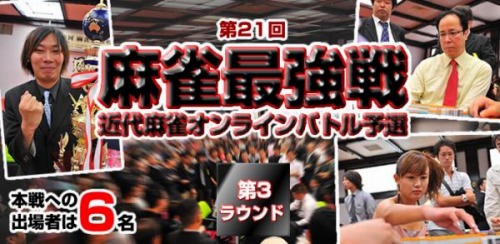 画像ギャラリー No.002のサムネイル画像 / 「近代麻雀オンラインバトル」,“最強戦”第3ラウンドスタート