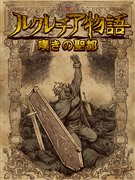 画像ギャラリー No.002のサムネイル画像 / ケータイRPG「エルアーク」,「光の4戦士」発売記念で連動企画
