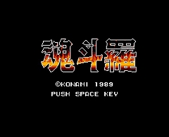 画像ギャラリー No.004のサムネイル画像 / KONAMI，WiiバーチャルコンソールでMSX2「魂斗羅」など2作配信