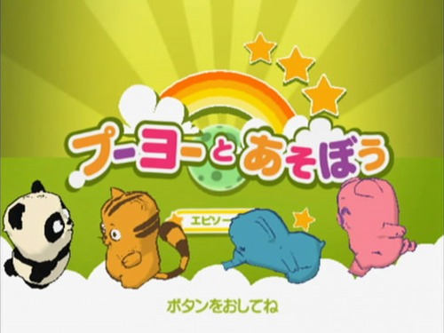画像ギャラリー No.017のサムネイル画像 / 親子で遊べる,Wiiウェア「プーヨーとあそぼう エピソード1」