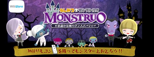 画像ギャラリー No.001のサムネイル画像 / モンスターと踊ろう。Wiiウェア専用ダンスアクション「うしみつモンストルオ 〜不思議なお城のダンスパーティー〜」6月28日配信開始