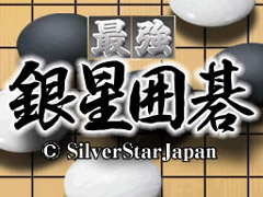 画像ギャラリー No.001のサムネイル画像 / 「最強銀星囲碁」がニンテンドーDSiウェアに登場