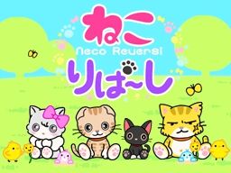 画像ギャラリー No.001のサムネイル画像 / DSiウェア用「ねこりばーし」，3月14日に配信。肉球のコマでねこ達と遊ぼう