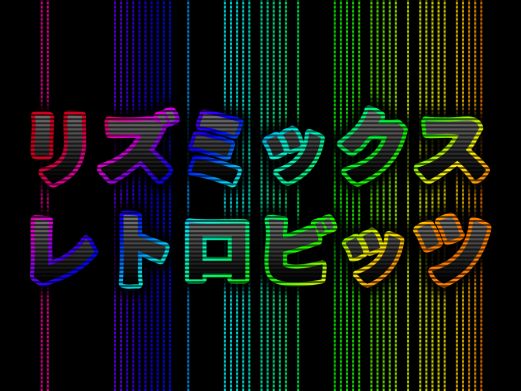 画像ギャラリー No.001のサムネイル画像 / DSiウェア「リズミックス レトロビッツ」が12月12日配信。公式サイトを公開