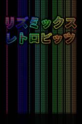 画像ギャラリー No.006のサムネイル画像 / DSiウェアのシンセサイザーアプリ「リズミックス レトロビッツ」が本日配信