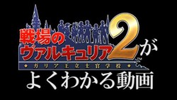 画像ギャラリー No.004のサムネイル画像 / 「戦場のヴァルキュリア2 ガリア王立士官学校」,G組紹介ムービー最終回は「ガッセナール家編」をお届け。ニコ動では本山動画最新版も配信中
