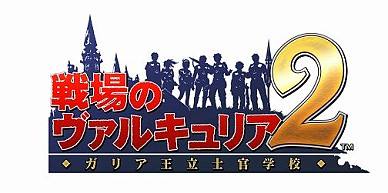 画像ギャラリー No.021のサムネイル画像 / 廉価版が登場。「戦場のヴァルキュリア2 ガリア王立士官学校 SEGA THE BEST」，12月9日発売。UMD版にはさまざまな特典が同梱