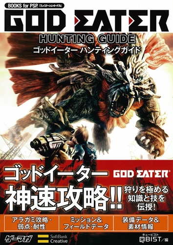 画像ギャラリー No.026のサムネイル画像 / 「GOD EATER」(ゴッドイーター)発売まで1週間! ゲーマガ攻略本チームが序盤のアラガミを紹介!