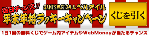画像ギャラリー No.001のサムネイル画像 / 「GAMESPACE24」&「ベルアイル」でWebMoneyが当たるチャンス
