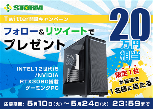 画像ギャラリー No.001のサムネイル画像 / ゲームPCのStorm,Twitter開設記念でPCが当たるキャンペーンを実施