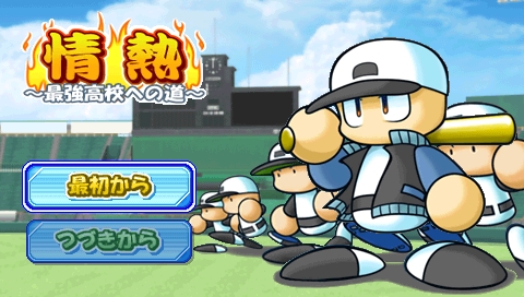 画像ギャラリー No.001のサムネイル画像 / 9月17日発売「実況パワフルプロ野球ポータブル4」，新モード「情熱」の詳細を公開。TVCMも放映開始