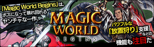 画像ギャラリー No.049のサムネイル画像 / 【PR】「Magic World Begins」は,ボスになって暴れ回れるヤンチャな一作。パワフルな「放置狩り」支援などの機能も注目だ