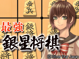 画像ギャラリー No.001のサムネイル画像 / PCやWiiWareで好評の「銀星将棋」がDSiウェアとして登場