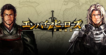 画像ギャラリー No.002のサムネイル画像 / 「エンパイアヒーローズ」本日15:00より正式サービス開始。有料アイテムの販売もスタート