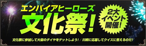 画像ギャラリー No.002のサムネイル画像 / 秋といえばコレ。「エンパイアヒーローズ」，文化祭を開催