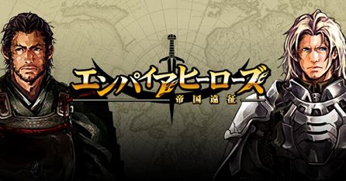 画像ギャラリー No.001のサムネイル画像 / 「エンパイアヒーローズ」，カードやギフト券がもらえるキャンペーン