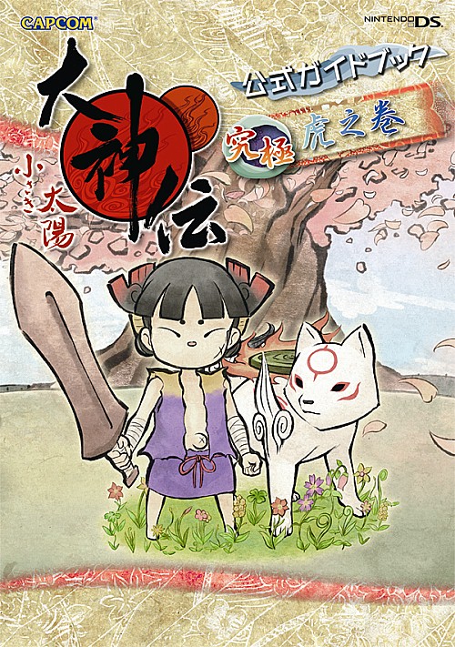 画像ギャラリー No.003のサムネイル画像 / 「大神伝」,サントラが11月10日,攻略本が11月11日に発売決定