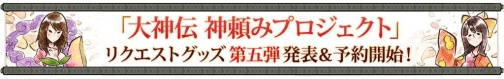 画像ギャラリー No.001のサムネイル画像 / “大神伝 神頼みプロジェクト”,“筆神”の和紙絵葉書セット発売