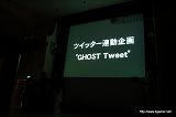 画像ギャラリー No.011のサムネイル画像 / 来場者全員を巻き込んだ一大トリックとは? 「ゴースト トリック」“完成披露パーティー”レポートを掲載