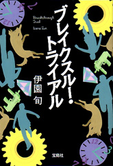 画像ギャラリー No.004のサムネイル画像 / 「ゴースト トリック」，巧 舟氏がミステリー作家達と対談