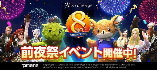 画像ギャラリー No.001のサムネイル画像 / 「ArcheAge」，“8周年前夜祭”が開催。“スロットマシーンin蜃気楼の島”イベントも実施
