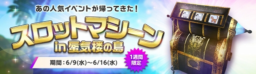 画像ギャラリー No.005のサムネイル画像 / 「ArcheAge」，“8周年前夜祭”が開催。“スロットマシーンin蜃気楼の島”イベントも実施