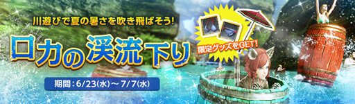 画像ギャラリー No.004のサムネイル画像 / 「ArcheAge」，“新規移住者応援キャンペーン”＆“ロカの渓流下り”を実施。女神のログインスタンプも開催中