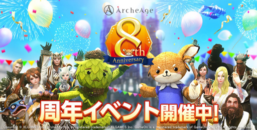 画像ギャラリー No.001のサムネイル画像 / 「ArcheAge」,“8周年イベント本祭”が開催。プレゼント企画“感謝∞(無限)還元キャンペーン”も