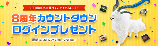 画像ギャラリー No.005のサムネイル画像 / 「ArcheAge」,“8周年イベント本祭”が開催。プレゼント企画“感謝∞(無限)還元キャンペーン”も