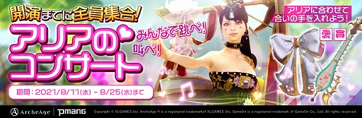 画像ギャラリー No.001のサムネイル画像 / 「ArcheAge」,限定家具などが手に入るイベント“アリアのコンサート”が開催