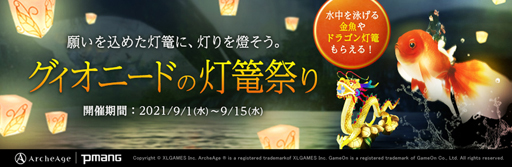 画像ギャラリー No.001のサムネイル画像 / 「ArcheAge」,イベント“グィオニードの灯篭祭り”が開催。騎乗ペット「金魚」の獲得チャンス