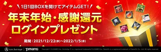画像ギャラリー No.001のサムネイル画像 / 「ArcheAge」，イベント“年末年始・感謝還元ログインプレゼント”を開催。「神話の経験値選択箱」の獲得チャンス