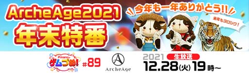 画像ギャラリー No.002のサムネイル画像 / 「ArcheAge」，イベント“年末年始・感謝還元ログインプレゼント”を開催。「神話の経験値選択箱」の獲得チャンス