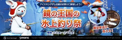 画像ギャラリー No.001のサムネイル画像 / 「ArcheAge」,真冬の釣りを楽しむ“鏡の王国の氷上釣り祭”が本日スタート