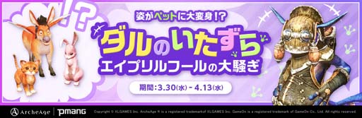 画像ギャラリー No.001のサムネイル画像 / 「ArcheAge」，イベント“ダルのいたずら”がスタート。「イタズラルルのすごいポーション」の獲得チャンス