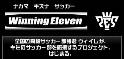 画像ギャラリー No.001のサムネイル画像 / 「ウイイレ」,「高校サッカー応援キャンペーン」第2弾を実施中