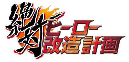 画像ギャラリー No.001のサムネイル画像 / 日本一ソフトウェアならここまでやる！　PSP「絶対ヒーロー改造計画」，テーマソングまでカスタマイズできちゃう「音楽生成システム」を紹介