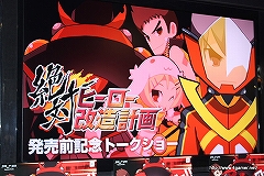 画像ギャラリー No.010のサムネイル画像 / 日本一ソフトウェアの最新作「絶対ヒーロー改造計画」「プリニー2 〜特攻遊戯! 暁のパンツ大作戦ッス!!〜」店頭体験会レポート:トークセッションにはプロデューサーの新川宗平氏が登場