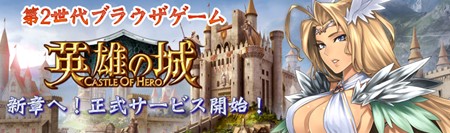画像ギャラリー No.001のサムネイル画像 / 「英雄の城」本日18：00より正式サービスをスタート。ほかのプレイヤーと戦える「闘技場」システムなどを実装
