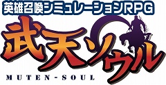 画像ギャラリー No.002のサムネイル画像 / ブラウザで遊べるSRPG「武天ソウル」のテスト日程が決定&ゲーム内容に関する新情報を公開