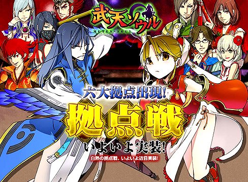 画像ギャラリー No.002のサムネイル画像 / SeedC,サービス中のブラウザゲーム「武天ソウル」で実装予定の「拠点戦」の最新情報を公開