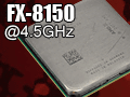 「FX-8150」レビュー（後編）。オーバークロックで状況は変わるか