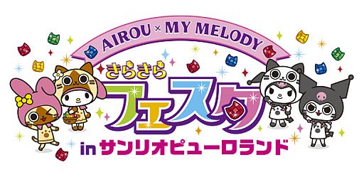 画像ギャラリー No.001のサムネイル画像 / 夏休みに遊びに行こう。「アイルー×マイメロディ きらきらフェスタ in サンリオピューロランド」の特典付き「前売りチケット」がイーカプコンで本日販売開始