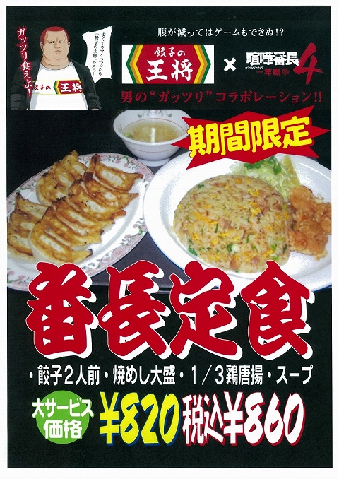 画像ギャラリー No.001のサムネイル画像 / 俺のHPも回復，“餃子の王将”3店舗で「喧嘩番長」コラボメニュー