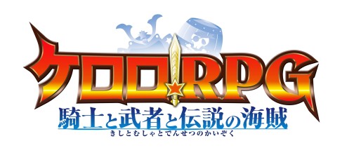 画像ギャラリー No.013のサムネイル画像 / 原作キャラクターのそっくりさんも登場! 「ケロロRPG 騎士と武者と伝説の海賊」,ゲームを彩る登場キャラクターの数々を紹介